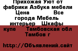 Прихожая Уют от фабрики Азбука мебели › Цена ­ 11 500 - Все города Мебель, интерьер » Шкафы, купе   . Тамбовская обл.,Тамбов г.